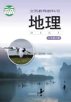 八年级地理上册电子课本目录(义务教育教科书)