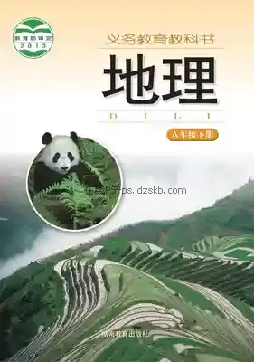 八年级地理下册电子课本目录(义务教育教科书)