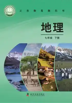 七年级地理下册(科普版)电子课本目录(义务教育教科书)