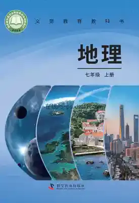 七年级地理上册(科普版)电子课本目录(义务教育教科书)