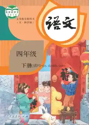 四年级语文下册(五四制-统编版)电子课本目录(义务教育教科书)