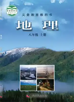 八年级地理上册(科普版)电子课本目录(义务教育教科书)