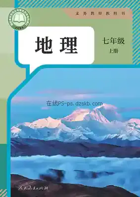 七年级地理上册电子课本目录(义务教育教科书)