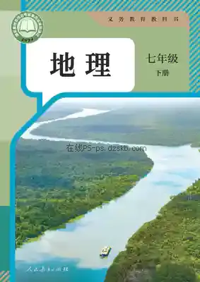 七年级地理下册电子课本目录(义务教育教科书)