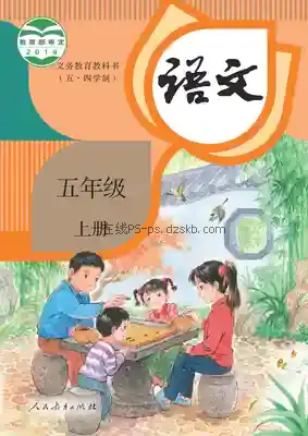 五年级语文上册(五四制-统编版)电子课本目录(义务教育教科书)