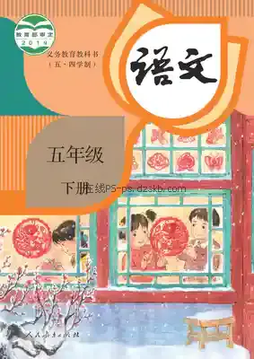 五级语文下册(五四制-统编版)电子课本目录(义务教育教科书)
