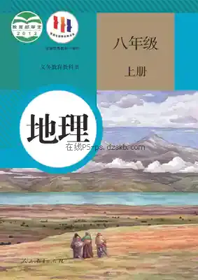 八年级地理上册电子课本目录(义务教育教科书)