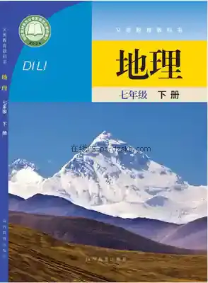七年级地理下册电子课本目录(义务教育教科书)
