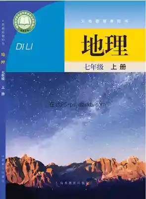 七年级地理上册电子课本目录(义务教育教科书)