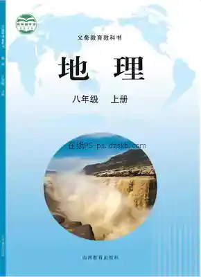 八年级地理上册电子课本目录(义务教育教科书)