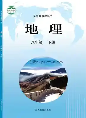八年级地理下册电子课本目录(义务教育教科书)