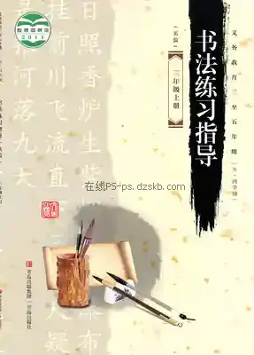 三年级书法练习指导上册(五四制)电子课本目录(义务教育教科书)