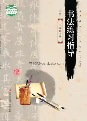 三年级书法练习指导下册(五四制)电子课本目录(义务教育教科书)