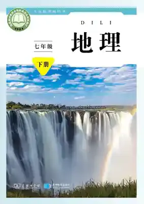 七年级地理下册(商务星球版)电子课本目录(义务教育教科书)