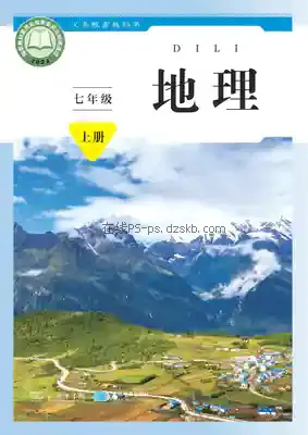 七年级地理上册(商务星球版)电子课本目录(义务教育教科书)