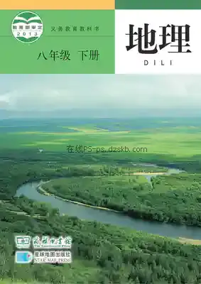 八年级地理下册(商务星球版)电子课本目录(义务教育教科书)