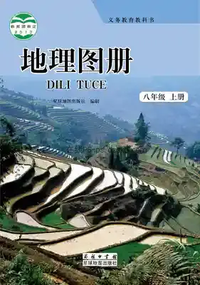 八年级地理上册(商务星球版)电子课本目录(义务教育教科书)
