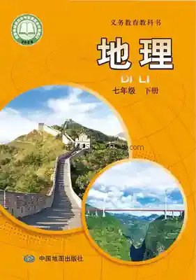七年级地理下册电子课本目录(义务教育教科书)