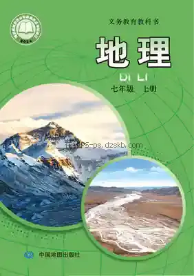 七年级地理上册电子课本目录(义务教育教科书)