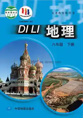 八年级地理下册电子课本目录(义务教育教科书)