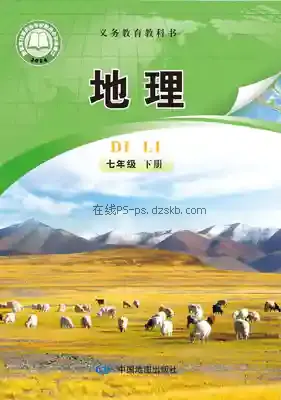 七年级地理下册(北京版)电子课本目录(义务教育教科书)