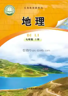 七年级地理上册(北京版)电子课本目录(义务教育教科书)
