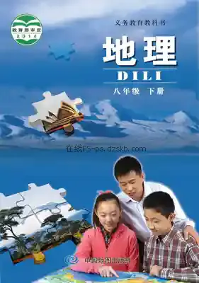 八年级地理下册(北京版)电子课本目录(义务教育教科书)
