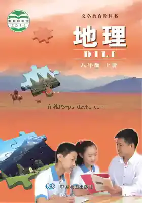 八年级地理上册(北京版)电子课本目录(义务教育教科书)