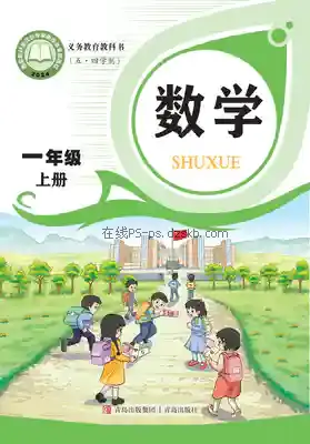 一年级数学上册(五四制)电子课本目录(义务教育教科书)