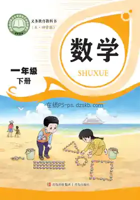 一年级数学下册(五四制)电子课本目录(义务教育教科书)