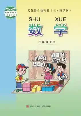 二年级数学上册(五四制)电子课本目录(义务教育教科书)