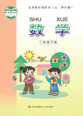 二年级数学下册(五四制)电子课本目录(义务教育教科书)