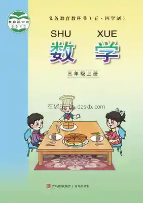三年级数学上册(五四制)电子课本目录(义务教育教科书)