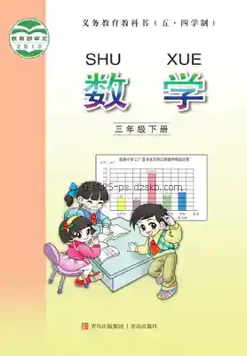 三年级数学下册(五四制)电子课本目录(义务教育教科书)