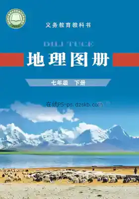 七年级地理图册下册(科普版)电子课本目录(义务教育教科书)