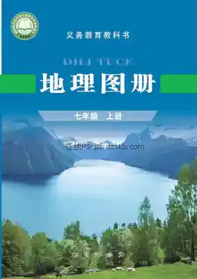 七年级地理图册上册(科普版)电子课本目录(义务教育教科书)