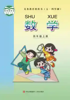 四年级数学上册(五四制)电子课本目录(义务教育教科书)