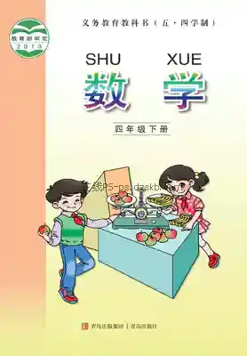 四年级数学下册(五四制)电子课本目录(义务教育教科书)