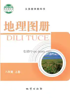 八年级地理图册上册(科普版)电子课本目录(义务教育教科书)