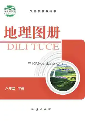 八年级地理图册下册(科普版)电子课本目录(义务教育教科书)