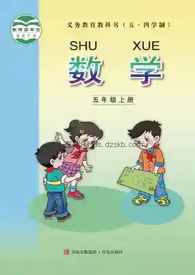 五年级数学上册(五四制)电子课本目录(义务教育教科书)