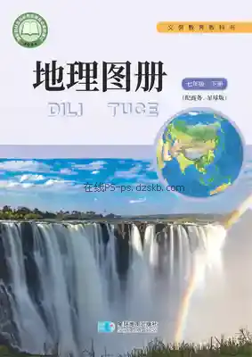 七年级地理图册下册(商务星球版)电子课本目录(义务教育教科书)