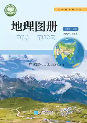 七年级地理图册上册(商务星球版)电子课本目录(义务教育教科书)