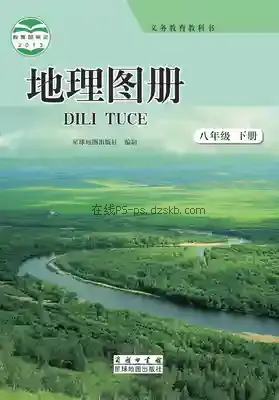 八年级地理图册下册(商务星球版)电子课本目录(义务教育教科书)