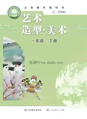 一年级美术下册(五四制)电子课本目录(义务教育教科书)