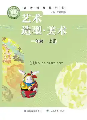 一年级美术上册(五四制)电子课本目录(义务教育教科书)
