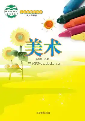 二年级美术上册(五四制)电子课本目录(义务教育教科书)