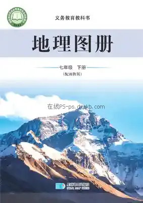 七年级地理图册下册电子课本目录(义务教育教科书)