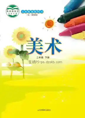 二年级美术下册(五四制)电子课本目录(义务教育教科书)