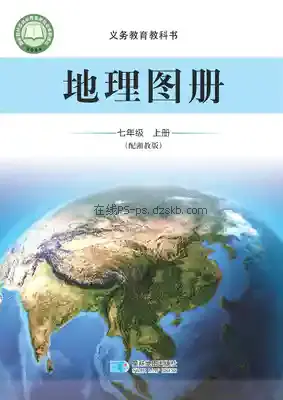 七年级地理图册上册电子课本目录(义务教育教科书)